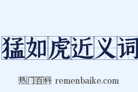 猛如虎近义词是什么意思的图片